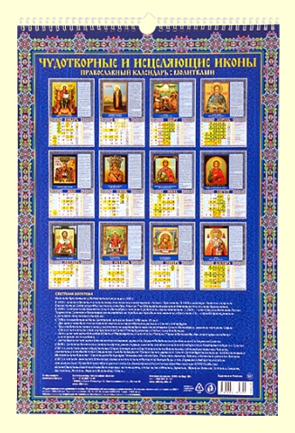 CALENDRIER ORTHODOXE 2023 - 12 ICÔNES MIRACULEUSES