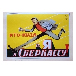 Affiche publicitaire soviétique - banque Sberkassa