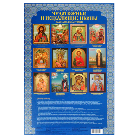 CALENDRIER ORTHODOXE 2020 - 12 ICÔNES MIRACULEUSES